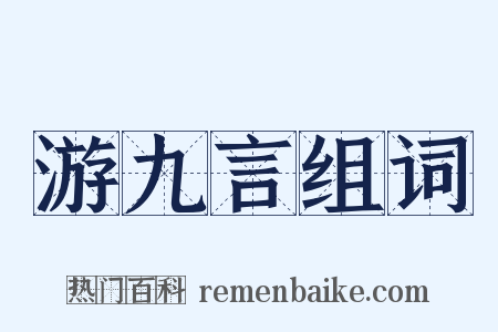 游九言组词是什么意思的图片